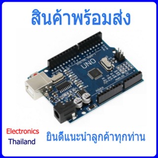 Arduino UNO R3 (SMD) Chip CH340 พร้อมสาย USB ก้างปลา (พร้อมส่งในไทย)