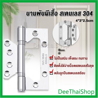 DeeThai บานพับประตู หน้าต่าง บานพับสแตนเลส  ขนาด 4 นิ้ว Stainless Door Hinges