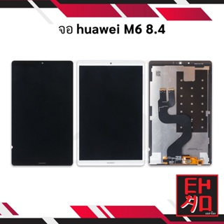 หน้าจอ Huawei M6 8.4 จอหัวเหว่ย หน้าจอหัวเหว่ย  (มีประกัน)