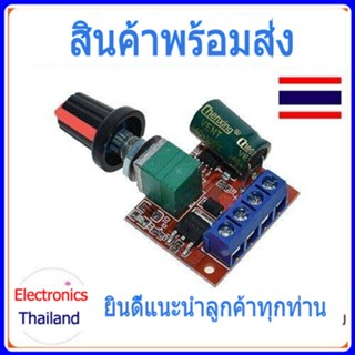 PWM Dimmer โมดูลควบคุม Motor ปรับแรงดันไฟ มอเตอร์ กำลังไฟ 5V-35V 5A สินค้าพร้อมส่ง!!!