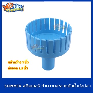 Skimmer สกิมเมอร์ PVC หน้าจาน 7 นิ้วตัดเฉียง ท่อออกขนาด 1.5 นิ้ว ทำความสะอาดผิวน้ำ ลดเมือกที่ผิวน้ำ สกิมเมอร์บ่อปลา