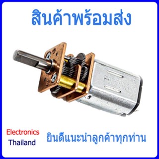 GA12-N20 มอเตอร์เกียร์ เฟืองชนิดโลหะ DC 1.5V-12V Motor (พร้อมส่งในไทย)