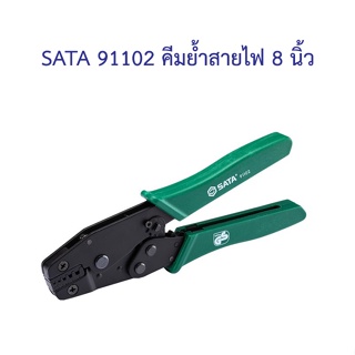 [ราคาถูก]👨‍🔧 SATA 91102 คีมย้ำสายไฟ 8 นิ้ว SATA