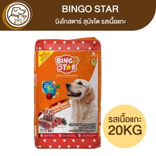 BINGO STAR บิงโกสตาร์ สุนัขโต รสเนื้อแกะ 20Kg