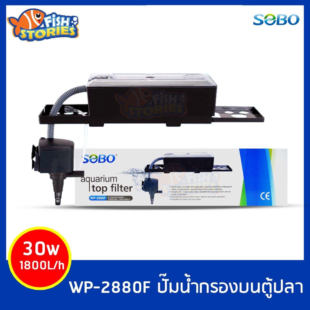 sobo-wp-2880f-เครื่องกรองน้ำบนตู้ปลา-กรองบน-ปั๊มน้ำตู้ปลา-pumpน้ำ-ปั๊มน้ำกรองบน-wp2880f-ปั๊มน้ำพร้อมใช้งาน