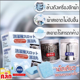 Blueoutlet เม็ดฟู่ล้างทำความสะอาดถังเครื่องซักผ้า 16 เม็ด ขจัดคราบสิ่งสกปรกแบคทีเรียต่างๆภายในเครื่อง