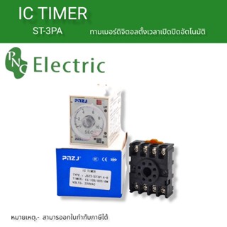 ST3PA-ab series รีเลย์/จับเวลา  (AC 220V 110V AC/DC 24V 12V ทางเลือก) power on time delay ยี่ห้อpnc สินค้าพร้อมส่ง