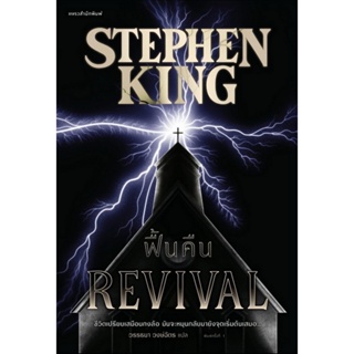 ฟื้นคืน (REVIVAL) (Stephen King)