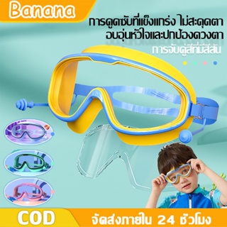 BANANA พร้อมส่ง*แว่นตาว่ายน้ำเด็ก  แว่นตาว่ายน้ำกันน้ำกันฝ้า แว่นตาว่ายน้ำกรอบใหญ่ ปรับระดับได้ แว่นตาว่ายน้ำเด็ก