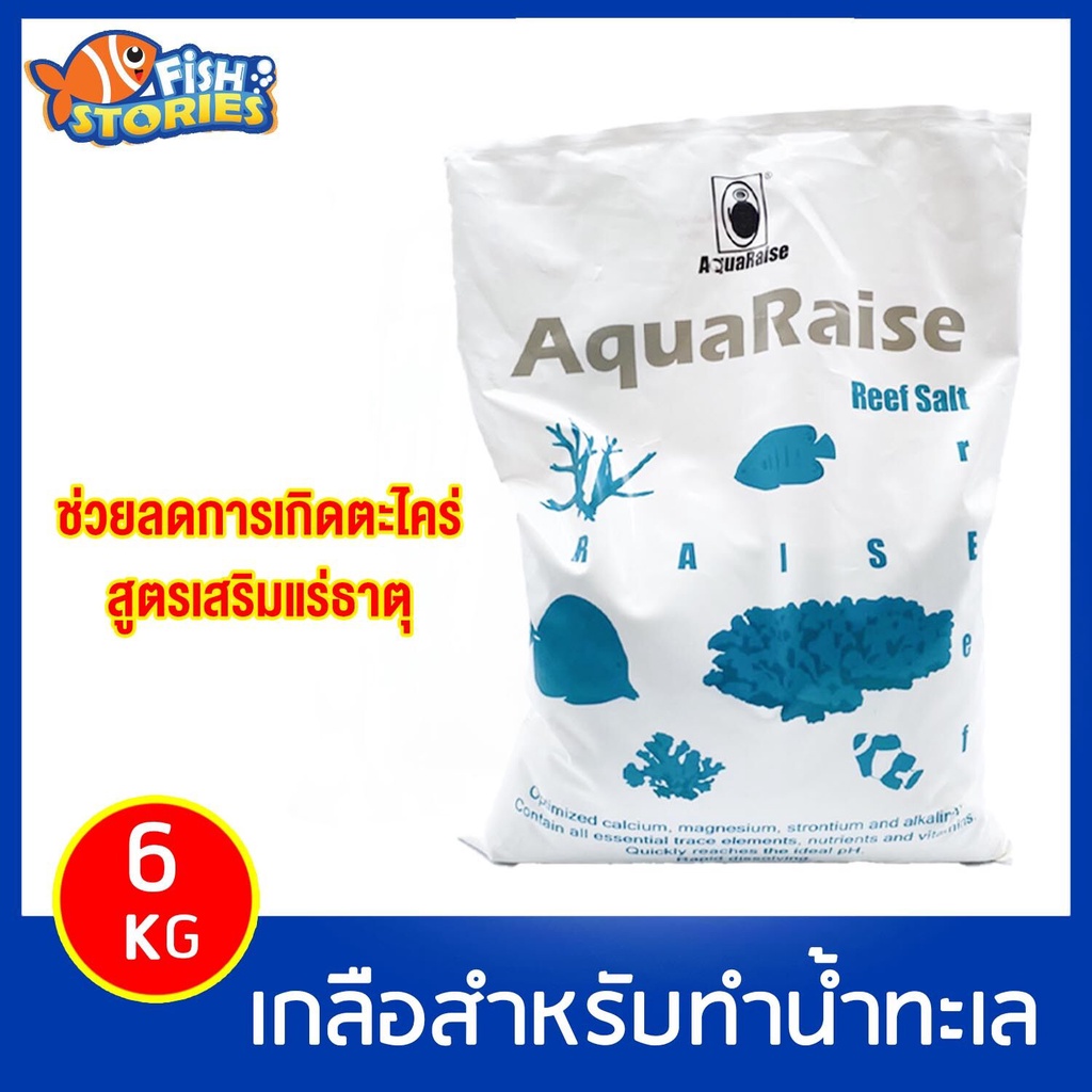 aquaraise-reff-salt-ขนาด-6-kg-เกลือทำน้ำทะเล-สูตรมาตรฐาน-เกลือสำหรับทำน้ำเค็ม-เกลือสำหรับปลาทะเล-เกลือ