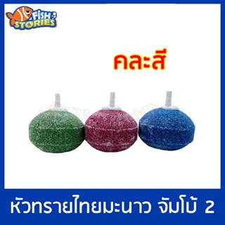 Air Stone หัวทรายไทยจัมโบ้ 2 หัวทรายต่อปั๊มออกซิเจน ปั๊มลม 5.5x5.5ซม. จำนวน 1 ชิ้น หัวทราย หัวทรายขนาดใหญ่ แบบหยาบ คละสี