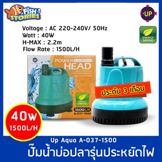 Up Aqua A-037-1500 ปั้มน้ำประหยัดไฟ ปั๊มน้ำบ่อปลา ปั๊มน้ำ ปั๊มแช่ ปั๊มน้ำพุ ปั๊มบ่อปลา