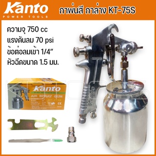 KANTO กาพ่นสี กาล่าง ขนาดบรรจุ 750 cc รุ่น KT-F75S แข็งแรง ทนทาน น้ำหนักเบา 