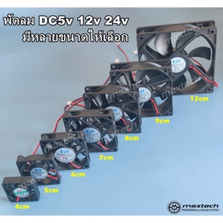 พัดลม DC 5V 12V 24V  มีหลายขนาดให้เลือก ​​​​​​​พัดลมระบายความร้อนพร้อมหัว XH2.54mm 2pin  DC fan  สินค้าพร้อมส่ง!!!!