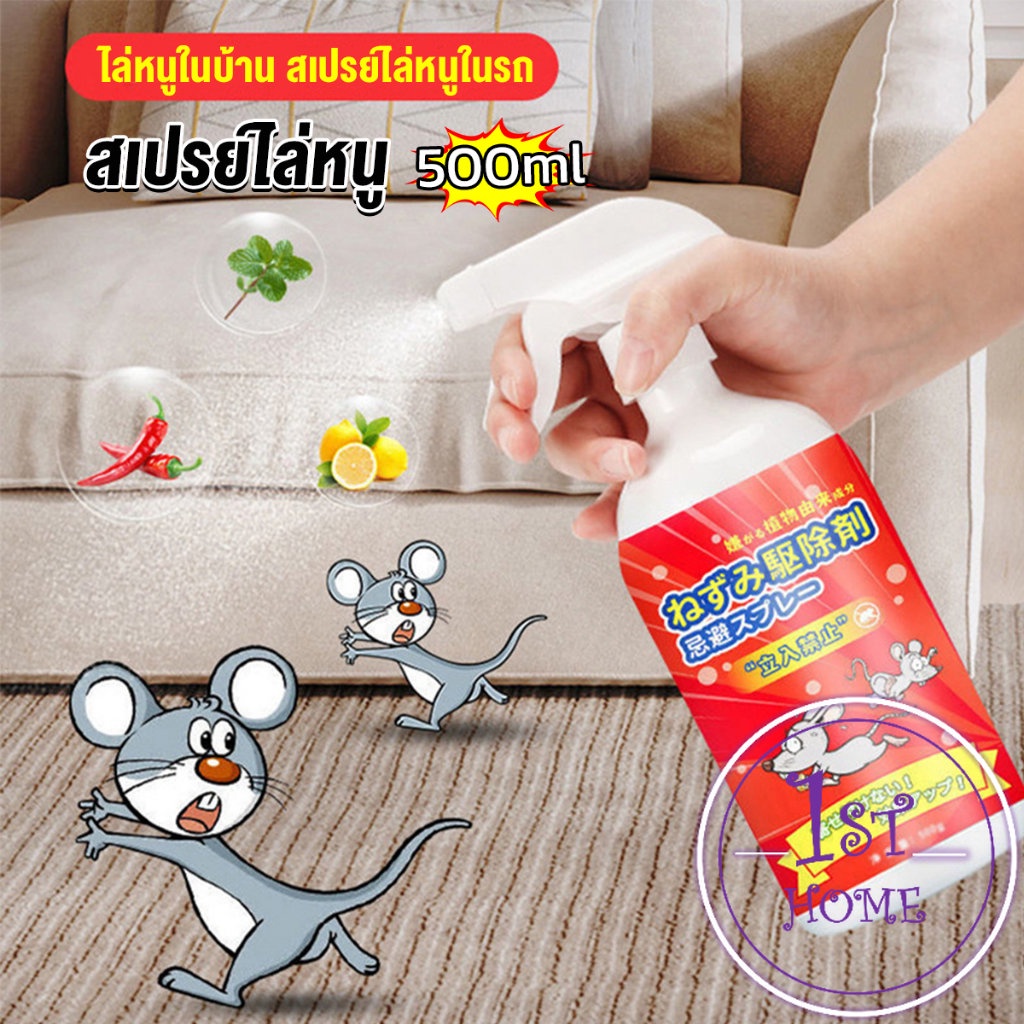 สเปรย์ไล่หนู-น้ำยาไล่หนู-500ml-anti-rat-spray