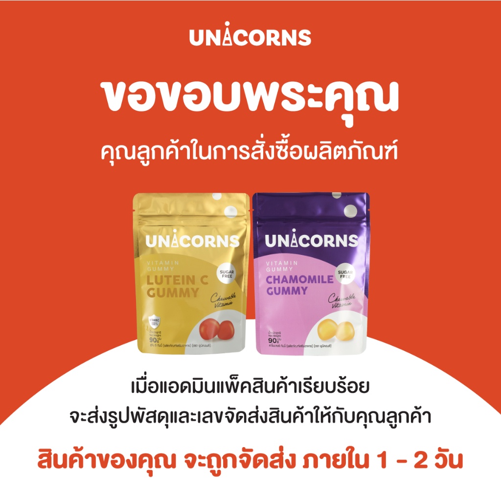 อาหารเสริมยูนิคอนส์-กัมมี่-unicorns-lutein-c-ฃ-บำรุงดวงตา-ผิวให้สดใส-หลับง่าย-หลับลึก-ป้องกันแสง-ร่างกายสดชื้น