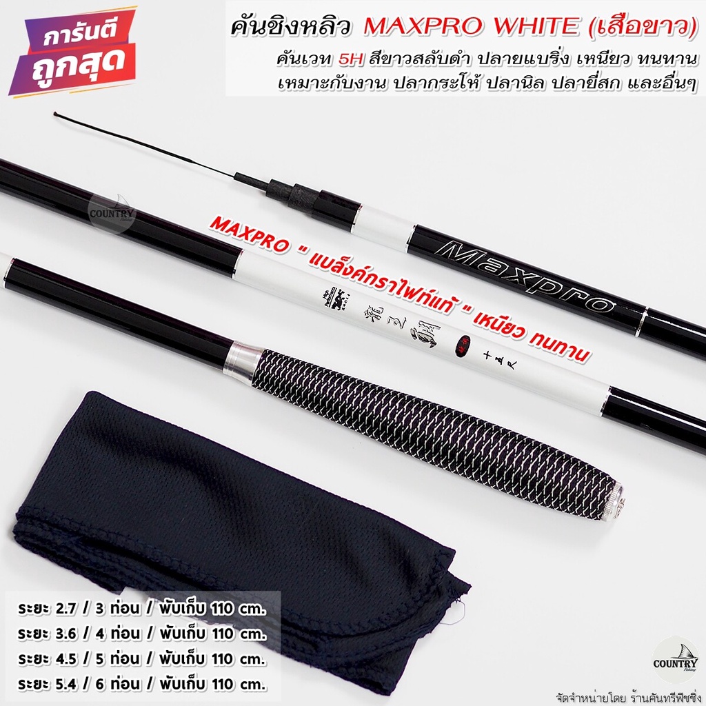 คันชิงหลิว-maxpro-white-เสือขาว-เวท-5h-คุณภาพเกินราคา-รับประกันคุณภาพ