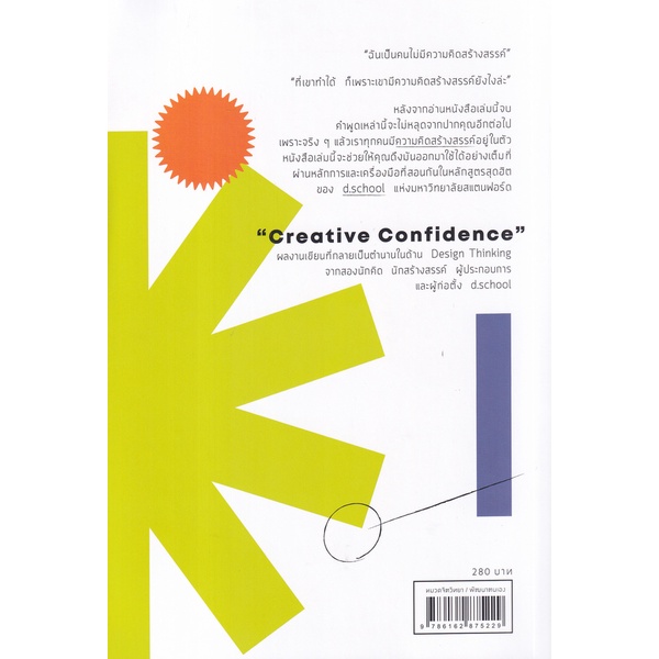 bundanjai-หนังสือพัฒนาตนเอง-หลักสูตรคิดสร้างสรรค์สำหรับคุณที่ใช้ความคิด-creative-confidence