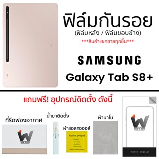 Samsung Tab S8+ / TabS8+ / Tab S8plus ฟิล์มกันรอย ฟิล์มรอบตัว ฟิล์มหลัง และ ฟิล์มขอบข้าง