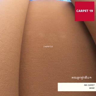 ราคายกม้วน!! CARPET19 พรมลูกฟูก สีเบจ กว้าง 1 เมตร ยาว 30 เมตร ขนาด 550 กรัม หนา 4.5-5 มม.