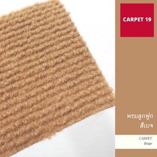 ราคายกม้วน!! CARPET19 พรมลูกฟูก สีเบจ กว้าง 1.5 เมตร ยาว 25 เมตร ขนาด 550 กรัม หนา 4.5-5 มม.