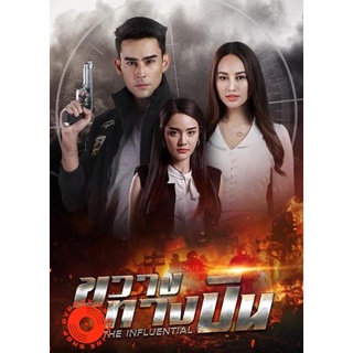 DVD ขวางทางปืน (2565) 17 ตอนจบ (เสียง ไทย | ซับ ไม่มี) DVD