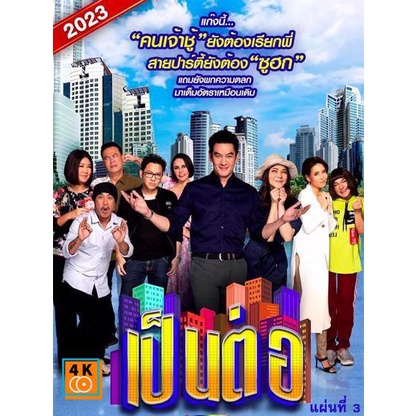 หนัง-dvd-ออก-ใหม่-เป็นต่อ-2023-แผ่นที่-3-เสียง-ไทย-ซับ-ไม่มี-dvd-ดีวีดี-หนังใหม่