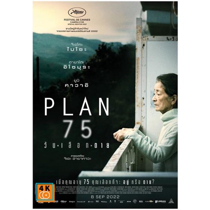 หนัง-dvd-ออก-ใหม่-plan-75-2022-วันเลือกตาย-เสียง-ไทย-ญี่ปุ่น-ซับ-ไทย-ญี่ปุ่น-dvd-ดีวีดี-หนังใหม่