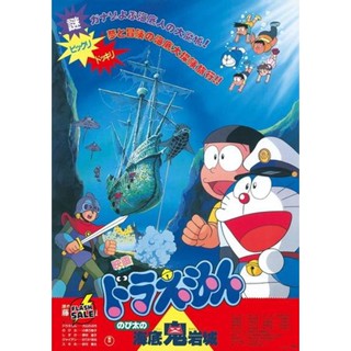 DVD ดีวีดี Doraemon The Movie 4 โดเรมอน เดอะมูฟวี่ ผจญภัยใต้สมุทร (1983) (เสียงไทย เท่านั้น ไม่มีซับ ) DVD ดีวีดี