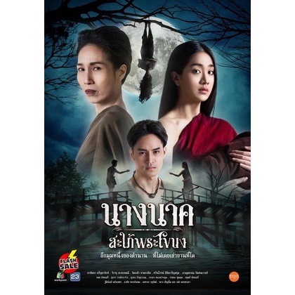 dvd-ดีวีดี-nang-nak-saphai-phra-khanong-2023-นางนาค-สะใภ้พระโขนง-25-ตอนจบ-เสียง-ไทย-ซับ-ไทย-อังกฤษ-dvd-ดีวีดี