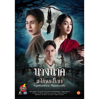 DVD ดีวีดี Nang Nak Saphai Phra Khanong (2023) นางนาค สะใภ้พระโขนง (25 ตอนจบ) (เสียง ไทย | ซับ ไทย/อังกฤษ) DVD ดีวีดี