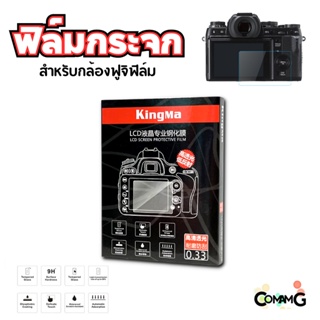 ฟิล์มกล้อง ฟิล์มกระจกกันรอย Fuji X-A1-2-3-5-10 XT10 XT1 XT2 ฟิล์มกันรอยหน้าจอ ยี่ห้อ KingMa