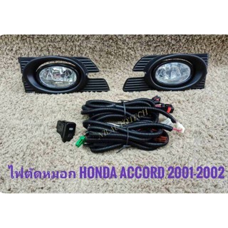 * ไฟตัดหมอก สปอร์ตไลท์ accord g6 2001 2002 แอคคอท ฮอนด้า sportlight accord HONDA ACCORD ปี 2001-2002 ทรงห้าง**