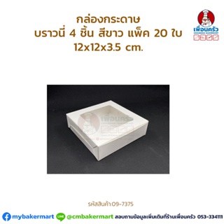 กล่องกระดาษบราวนี่ 4 ชิ้น สีขาว แพ็ค 20 ใบ (09-7375)