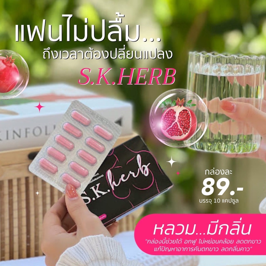 sk-herb-คัพดี-หน้าอกใหญ่-ลดปวดท้องประจำเดือน-ลดตกขาว-มีกลิ่น-ขับน้ำคาวปลา-กระชับมดลูก-เพิ่มขนาดหน้าอก