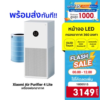 ภาพขนาดย่อของภาพหน้าปกสินค้าXiaomi Mi Air Purifier 4 Lite ศูนย์ไทย /4/4Pro เครื่องฟอกอากาศ สำหรับห้องขนาด 22-38 ตร.ม. จากร้าน xiaomiecosystem บน Shopee ภาพที่ 1