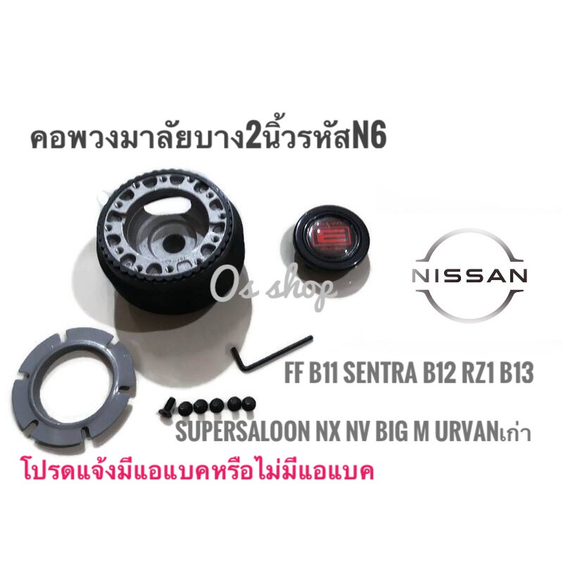 แนะนำ-n-6-คอบาง-คอพวงมาลัยแต่ง-รถยี่ห้อ-นิสสัน-รุ่นsunny-ff-b11-sentra-b-12-rz-1-supersaloon-b13-nv-skylineคุณภาพดีจริ