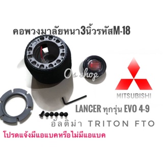 *แนะนำ* คอพวงมาลัยแต่ง คอหนา M-18 สำหรับรถยนต์ยี่ห้อ มิตซูบิชิ Lancer 1996-2000 ท้ายเบนซ์, Lancer CNG, อัลติม่า, ไตรตันค