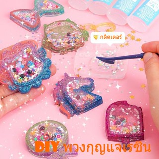 COD DIY พวงกุญแจเรซิ่น DIY Resin keychain เรซิ่น ทำพวงกุญแจ ของเล่นเสริมพัฒนาการ ของขวัญ สำหรับเด็ก ฝึกสมาธิ ศิลปะ Art t