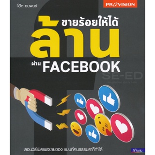 Bundanjai (หนังสือการบริหารและลงทุน) ขายร้อยให้ได้ล้านผ่าน Facebook