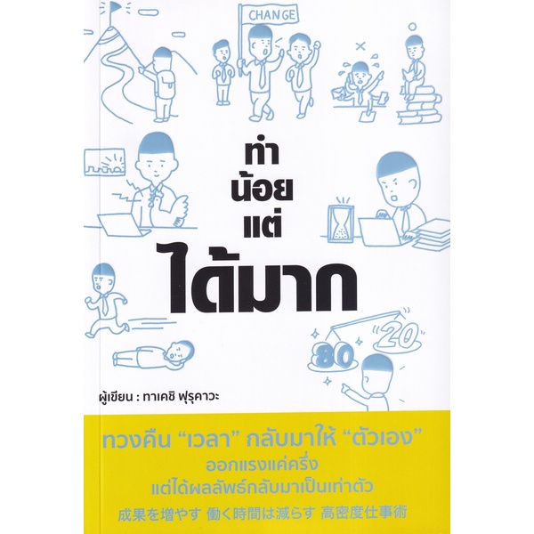 bundanjai-หนังสือ-ทำน้อยแต่ได้มาก