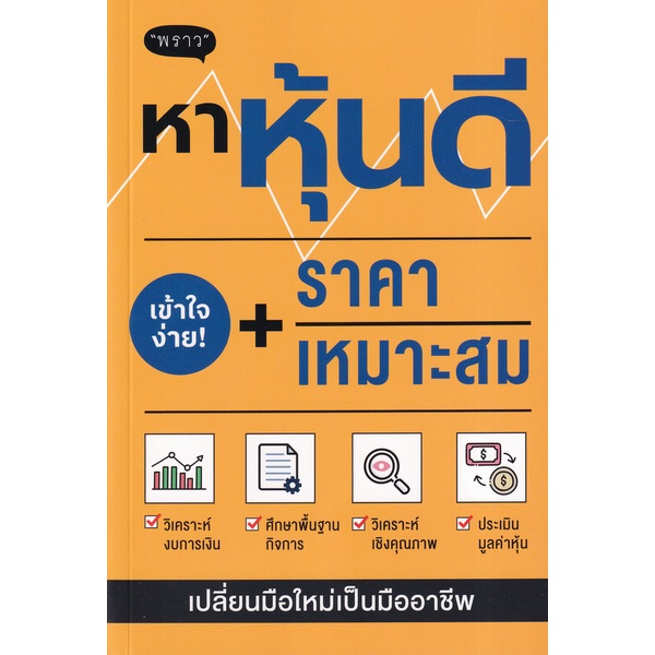 bundanjai-หนังสือ-หาหุ้นดี-ราคาเหมาะสม