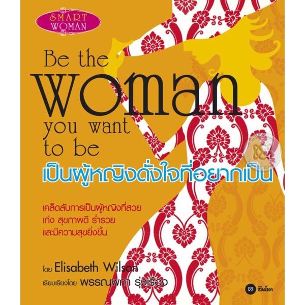 bundanjai-หนังสือราคาพิเศษ-เป็นผู้หญิงดั่งใจที่อยากเป็น-สินค้าใหม่-สภาพ-80-90