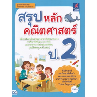 Bundanjai (หนังสือ) สรุปหลักคณิตศาสตร์ ป.2