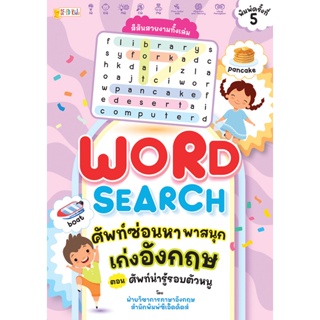 Bundanjai (หนังสือเด็ก) Word Search ศัพท์ซ่อนหา พาสนุก เก่งอังกฤษ ตอน ศัพท์น่ารู้รอบตัวหนู