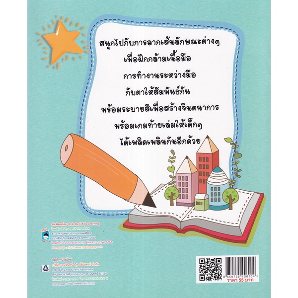 bundanjai-หนังสือคู่มือเรียนสอบ-ฝึกหนูน้อยลากเส้นวัยอนุบาล