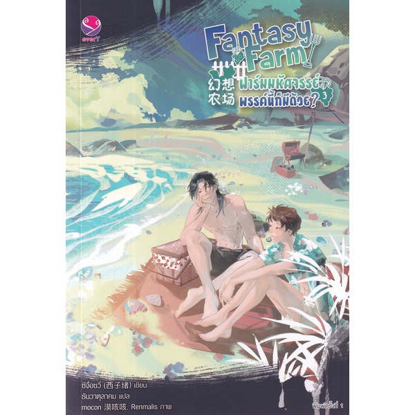 bundanjai-หนังสือวรรณกรรม-fantasy-farm-ฟาร์มมหัศจรรย์พรรค์นี้ก็มีด้วย-เล่ม-3