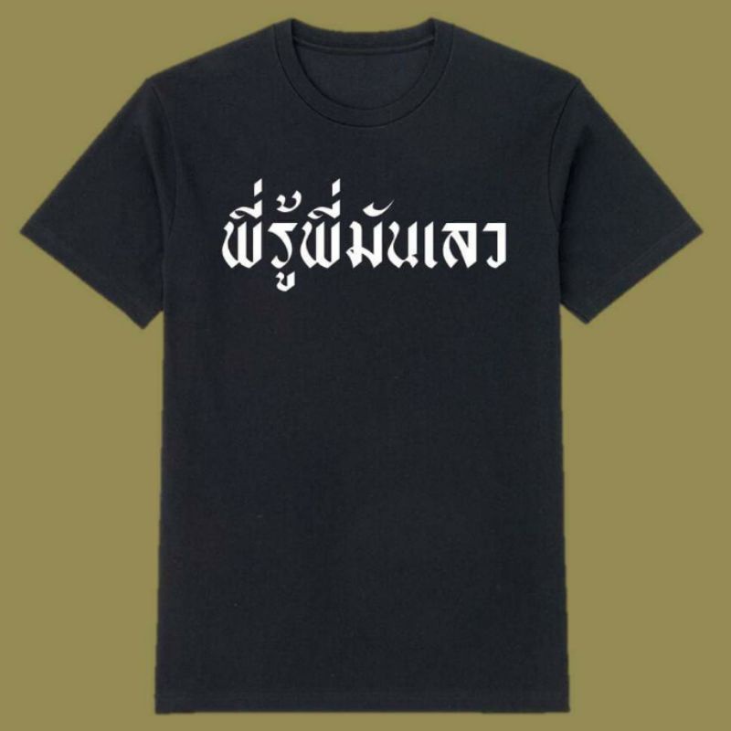 ใหม่-เสื้อพี่รู้พี่มันเลว-ผนงรจตกม-เสื้อคณะราษฎร-เสื้อขาว-เสื้อดำ-เสื้อชุมนุม