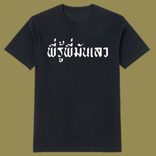 【ใหม่】เสื้อพี่รู้พี่มันเลว ผนงรจตกม เสื้อคณะราษฎร เสื้อขาว เสื้อดำ เสื้อชุมนุม