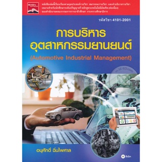 Bundanjai (หนังสือคู่มือเรียนสอบ) การบริหารอุตสาหกรรมยานยนต์ (รหัสวิชา 4101-2001)